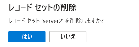 レコードセットの削除のスクリーンショット。