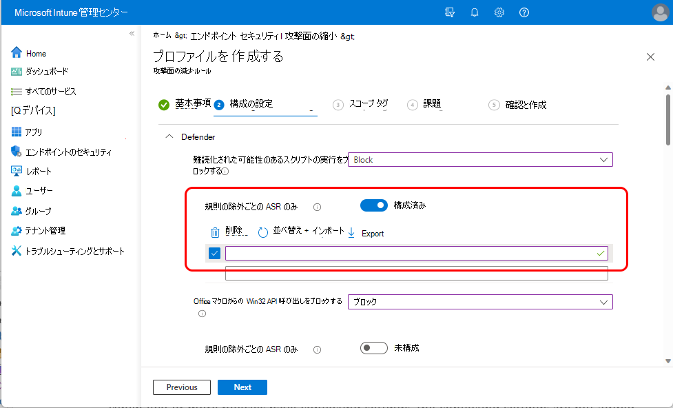 ASR のみの \Per Rule Exclusions 設定のスクリーン キャプチャ。