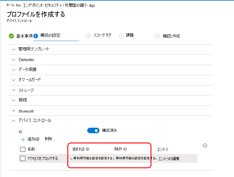デバイス コントロール プロファイルの [再利用可能な設定の選択] ウィンドウを示すスクリーンショット。