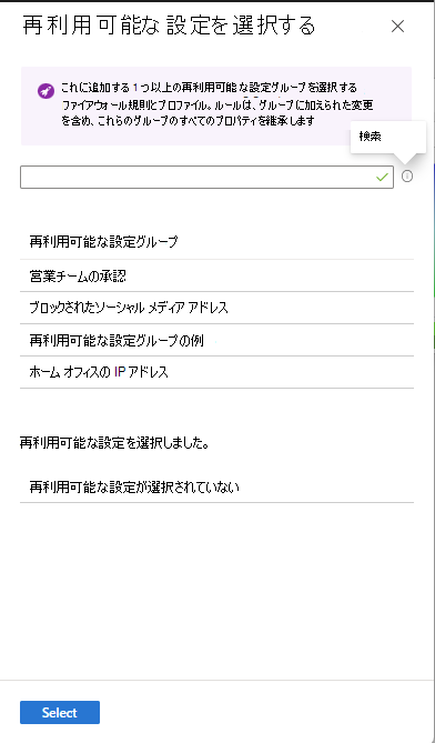 [再利用可能な設定の選択] ウィンドウを示すスクリーンショット。