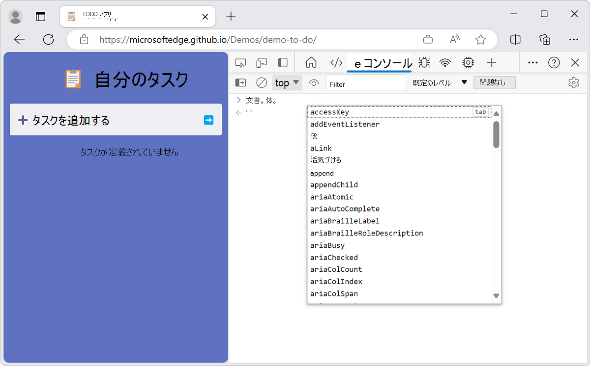 JavaScript 式のコンソールオートコンプリート