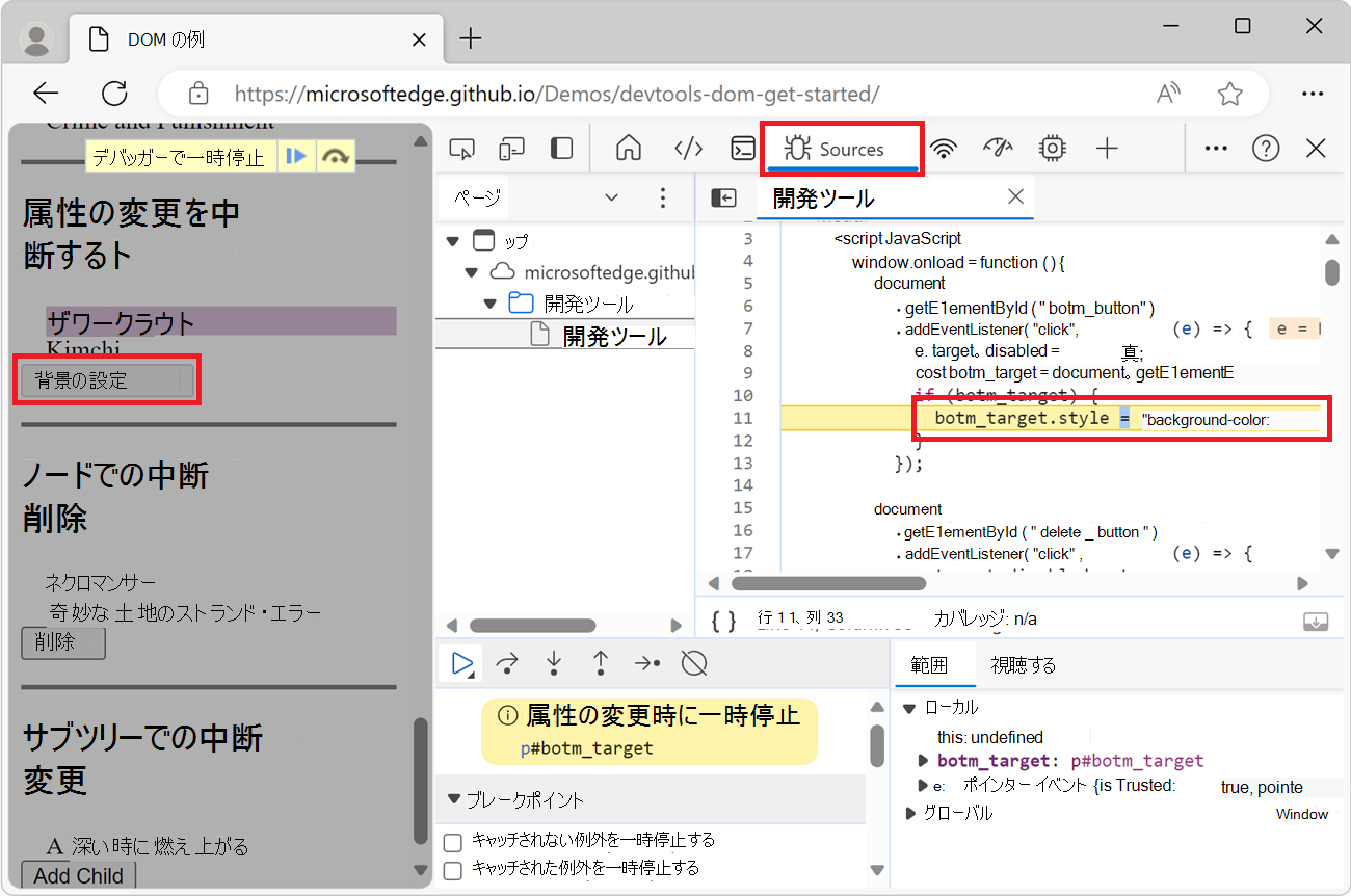属性の変更の原因となったコード行を示すソース ツール