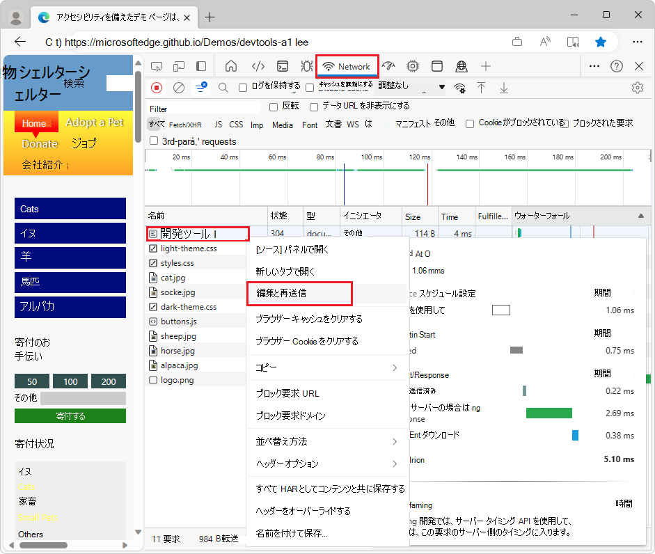 Web ページのリソースを右クリックして、ネットワーク ツールで [編集して再送信] を選択する