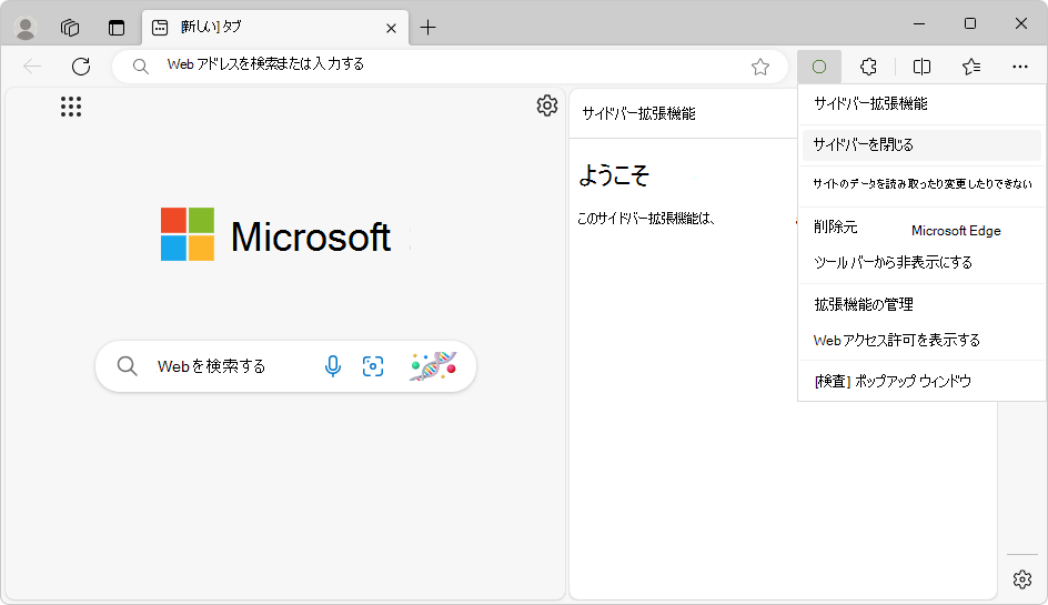 ツール バーのショートカットを右クリックして拡張機能を閉じる