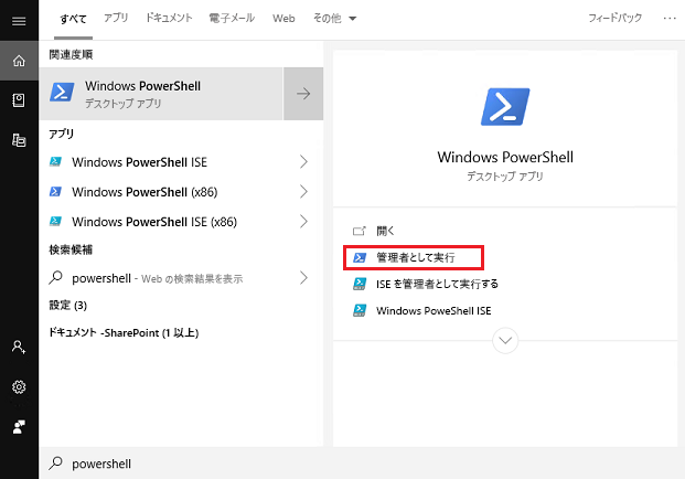 PowerShell を管理者として実行する方法を示すスクリーンショット。