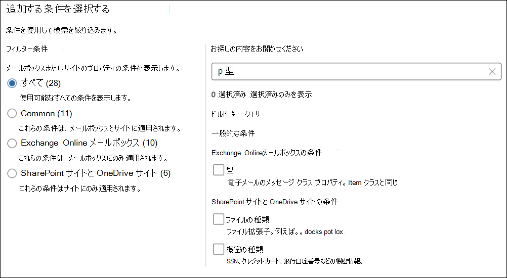 メッセージの種類、参加者、受信済み、受信者などの検索条件を追加するための条件ピッカー ページのスクリーンショット。