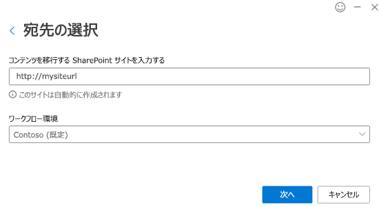 移行先と環境を選択します。