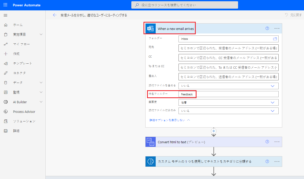 トリガーと、「フィードバック」に設定された「件名フィルター」フィールドが強調表示された、Power Automate Studio で選択されたフローのスクリーンショット。