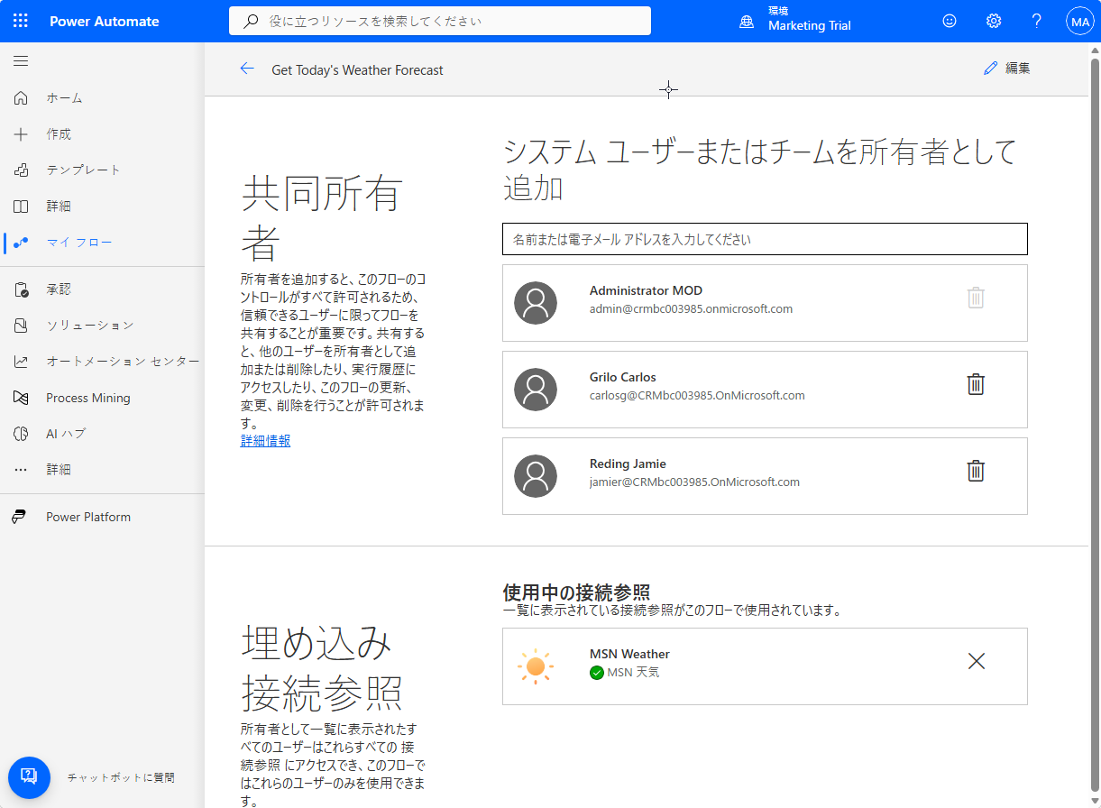 各共同所有者の横にある [フローから所有者を削除] ボタン (ごみ箱アイコン) を示す [共同所有者] ページのスクリーンショット。