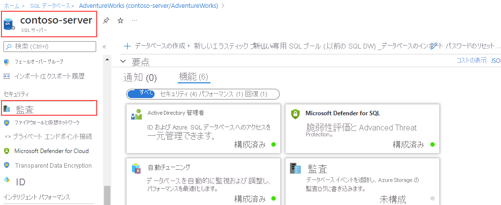 SQL サーバーの [セキュリティ] セクションの監査オプションのスクリーンショット。