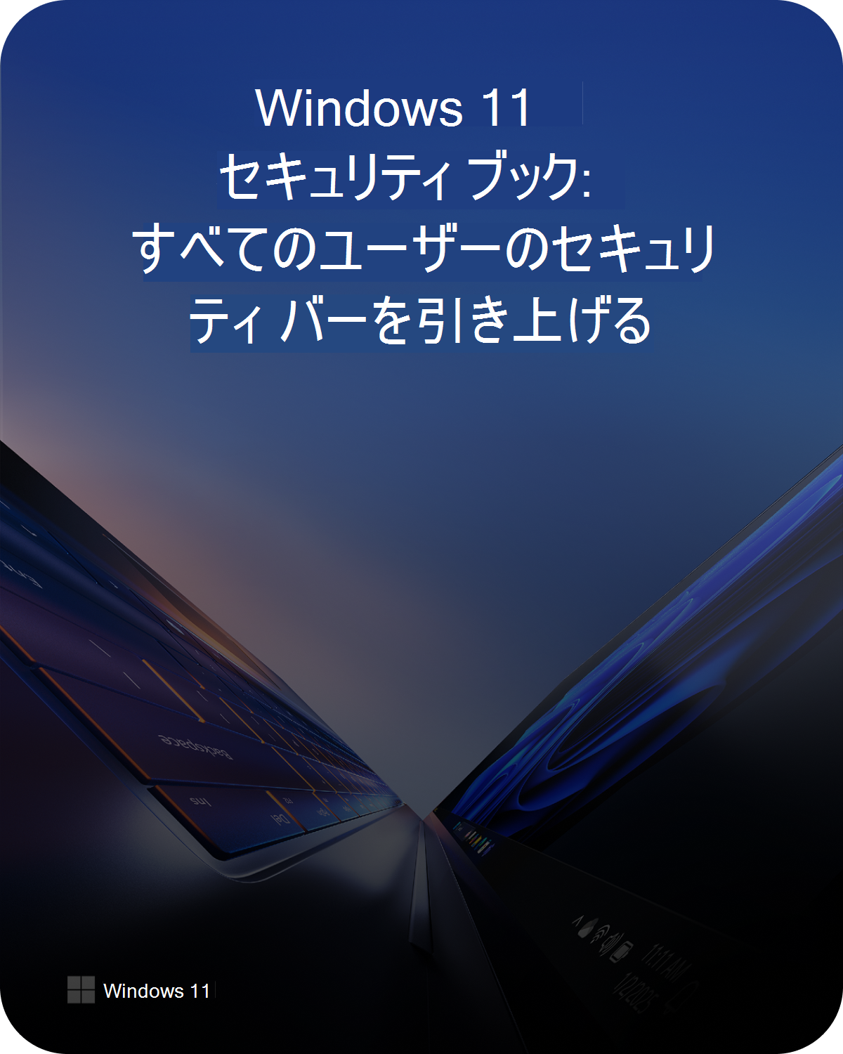 Windows 11セキュリティブックの表紙。